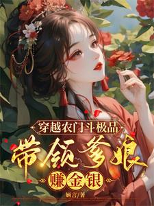 穿越农门斗极品，带领爹娘赚金银沈小棠顾明淮番外+结局（婳言）剧情介绍_穿越农门斗极品，带领爹娘赚金银精彩试读