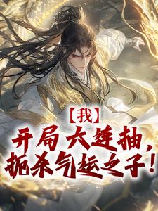 番外+结局我，开局六连抽，扼杀气运之子！凌天苏雨桐（月夜无声）剧情介绍_我，开局六连抽，扼杀气运之子！精彩试读