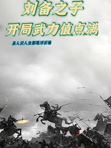 刘备之子，开局武力值点满刘御吕姬番外+结局（圣人云人生都是浮云）剧情介绍_刘备之子，开局武力值点满精彩试读