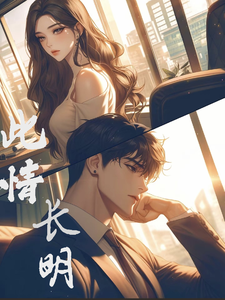 此情长明秦戎林序番外+结局（梁之鹤）剧情介绍_此情长明精彩试读