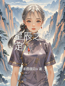 星辰之约定林晓萱苏逸辰番外+结局（未曾遇见ta）剧情介绍_星辰之约定精彩试读