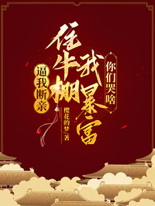 逼我断亲，住牛棚我暴富你们哭啥陈青青小说梗概_（樱花的梦）逼我断亲，住牛棚我暴富你们哭啥陈青青全文阅读地址+免费试读章节