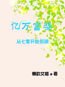 番外+结局亿万富婆，从七零开始低调慕容凌（懒韵文姬）剧情介绍_亿万富婆，从七零开始低调精彩试读