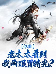 番外+结局修仙：老太太看到我两眼冒精光？林恩桃小夭（一条咸鱼c）剧情介绍_修仙：老太太看到我两眼冒精光？精彩试读