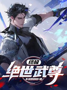 番外+结局终极：绝世武尊武铭金宝三（不是麒麟啊）剧情介绍_终极：绝世武尊精彩试读