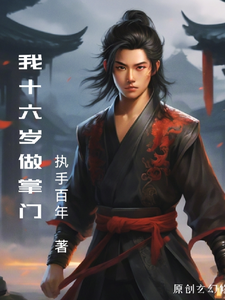 番外+结局我十六岁做掌门林小凡秦雨焉（执手百年）剧情介绍_我十六岁做掌门精彩试读