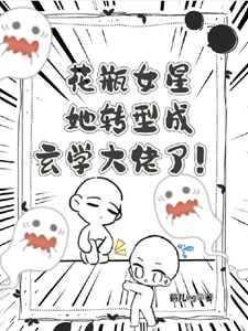 花瓶女星她转型成玄学大佬了！祁葵贺逸辰番外+结局（鹤儿ing）剧情介绍_花瓶女星她转型成玄学大佬了！精彩试读