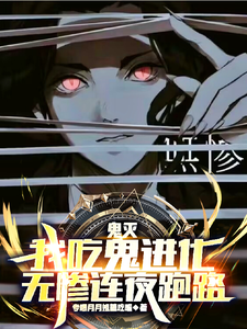 鬼灭：我吃鬼进化，无惨连夜跑路详夜番外+结局（专喂月姐姐糖吃喔）剧情介绍_鬼灭：我吃鬼进化，无惨连夜跑路精彩试读