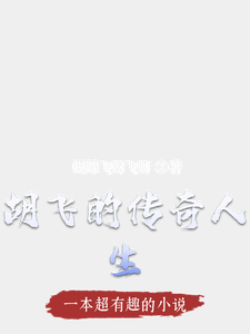 番外+结局胡飞的传奇人生胡飞林婉儿（蝴蝶飞呀飞呀）剧情介绍_胡飞的传奇人生精彩试读