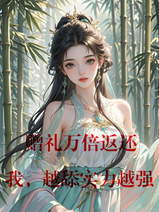 赠礼万倍返还，我，越舔实力越强林晨林玉彤番外+结局（且听秋风吟）剧情介绍_赠礼万倍返还，我，越舔实力越强精彩试读
