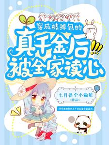 穿成被掉包的真千金后被全家读心龙崽崽陆静宜小说梗概_（七月是个小福星）穿成被掉包的真千金后被全家读心龙崽崽陆静宜全文阅读地址+免费试读章节