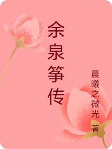 番外+结局余泉筝传余泉筝元程临（晨曦之微光）剧情介绍_余泉筝传精彩试读
