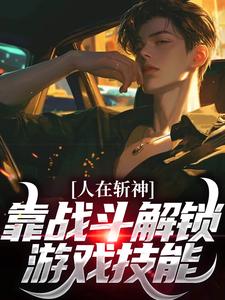 人在斩神，靠战斗解锁游戏技能林七夜陈苍番外+结局（小呀小狸花）剧情介绍_人在斩神，靠战斗解锁游戏技能精彩试读