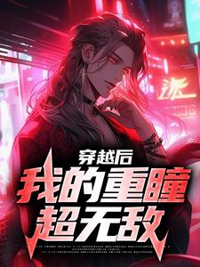 番外+结局穿越后，我的重瞳超无敌石毅石昊（都叫我小张）剧情介绍_穿越后，我的重瞳超无敌精彩试读