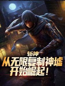 斩神：从无限复制神墟开始崛起！赵空城严洛番外+结局（笨拙的人生速通玩家）剧情介绍_斩神：从无限复制神墟开始崛起！精彩试读