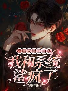 番外+结局给虐文男主当爹，我和系统鲨疯了齐都陆一柒（白堕青盐）剧情介绍_给虐文男主当爹，我和系统鲨疯了精彩试读