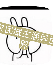 农民城主混异世界倪奏凯小屁孩小说梗概_（沉睡的左眼）农民城主混异世界倪奏凯小屁孩全文阅读地址+免费试读章节
