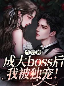 当男神成大boss后，我被独宠！程樾魏莱番外+结局（一顾九思）剧情介绍_当男神成大boss后，我被独宠！精彩试读