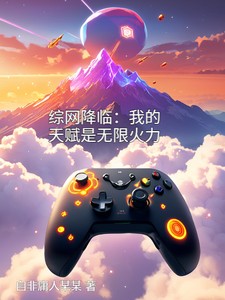 综网降临：我的天赋是无限火力陆川青年小说梗概_（自非庸人某某）综网降临：我的天赋是无限火力陆川青年全文阅读地址+免费试读章节