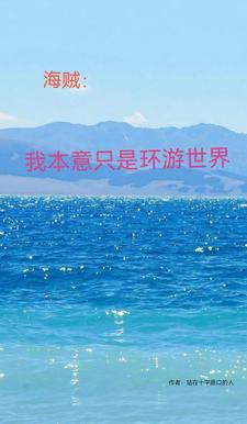 海贼：我本意只是环游世界秋笙主教小说梗概_（站在十字路口的人）海贼：我本意只是环游世界秋笙主教全文阅读地址+免费试读章节