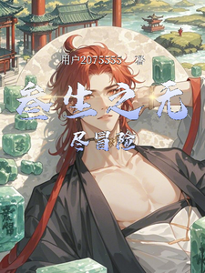 番外+结局叁生之无尽冒险阿斯塔洛薇尔莉丝（用户18805828）剧情介绍_叁生之无尽冒险精彩试读
