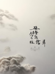 番外+结局云澜烨蝻烨蔺云初（白兰地的咸鱼）剧情介绍_云澜烨精彩试读