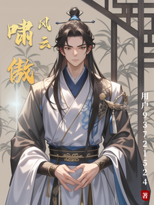 番外+结局啸傲风云啸凌风云飞扬（用户93721524）剧情介绍_啸傲风云精彩试读