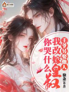 王爷另娶她人，我改嫁皇叔你哭什么苏清阮重华祈番外+结局（徐念）剧情介绍_王爷另娶她人，我改嫁皇叔你哭什么精彩试读
