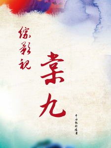 番外+结局综影视：棠九棠九镖师（午后热柠檬）剧情介绍_综影视：棠九精彩试读