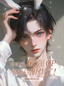 番外+结局语音厅：最强CP重生后甜炸了祁墨顾丞（爱吃糖的糯米猫）剧情介绍_语音厅：最强CP重生后甜炸了精彩试读