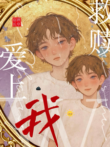 番外+结局我救赎我，爱上我江惟清池乐安（宿酒长序）剧情介绍_我救赎我，爱上我精彩试读