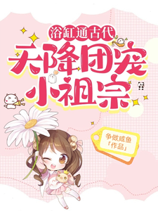 浴缸通古代，天降团宠小祖宗洛云笙仓凛番外+结局（争做咸鱼）剧情介绍_浴缸通古代，天降团宠小祖宗精彩试读