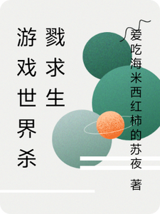游戏世界杀戮求生林莫李菲菲番外+结局（爱吃海米西红柿的苏夜）剧情介绍_游戏世界杀戮求生精彩试读