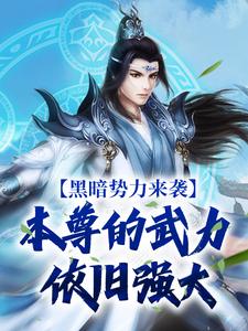 黑暗势力来袭，本尊的武力依旧强大芈湮小猫小说梗概_（雷府三少野）黑暗势力来袭，本尊的武力依旧强大芈湮小猫全文阅读地址+免费试读章节