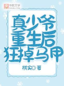 真少爷重生后狂掉马甲纪狸戚衍小说梗概_（棋实）真少爷重生后狂掉马甲纪狸戚衍全文阅读地址+免费试读章节