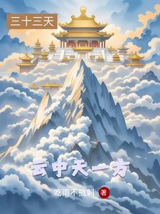 番外+结局云中天一方云三娘明辰（吃雨不挑刺）剧情介绍_云中天一方精彩试读