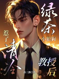 绿茶小狼狗惹了清冷教授后言轻临砚番外+结局（苏三酒）剧情介绍_绿茶小狼狗惹了清冷教授后精彩试读