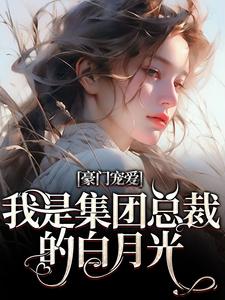 豪门宠爱：我是集团总裁的白月光姜西柠傅淮序番外+结局（江予一）剧情介绍_豪门宠爱：我是集团总裁的白月光精彩试读