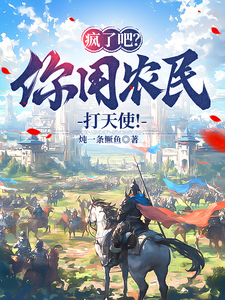疯了吧？你用农民打天使！陈行顾影番外+结局（炖一条鳜鱼）剧情介绍_疯了吧？你用农民打天使！精彩试读