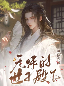 无味的世子殿下沈愉辰凌恒番外+结局（姩婠）剧情介绍_无味的世子殿下精彩试读