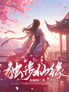番外+结局独步仙缘苏小暖苏洪福（高倾城）剧情介绍_独步仙缘精彩试读