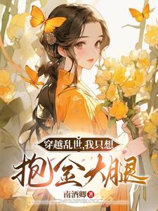 番外+结局穿越乱世，我只想抱金大腿谢酒儿萧瑾玉（南酒卿）剧情介绍_穿越乱世，我只想抱金大腿精彩试读