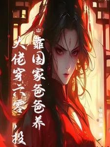 末世大佬穿六零，投靠国家爸爸养白晴陆璟霄小说梗概_（萌萌的猪）末世大佬穿六零，投靠国家爸爸养白晴陆璟霄全文阅读地址+免费试读章节
