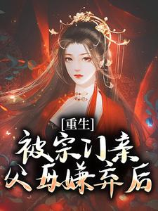 重生：被宗门亲父母嫌弃后迟夭迟阮阮小说梗概_（长东000）重生：被宗门亲父母嫌弃后迟夭迟阮阮全文阅读地址+免费试读章节