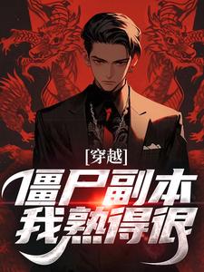 番外+结局穿越：僵尸副本我熟得很苏初见九叔（柳檀）剧情介绍_穿越：僵尸副本我熟得很精彩试读