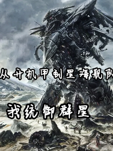 从开机甲到星海舰队，我统御群星黎信黎庄番外+结局（帝国具装骑兵）剧情介绍_从开机甲到星海舰队，我统御群星精彩试读