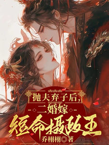番外+结局抛夫弃子后，二婚嫁短命摄政王萧胤魏沅箬（乔栩栩）剧情介绍_抛夫弃子后，二婚嫁短命摄政王精彩试读