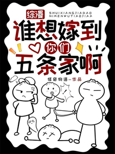 综漫：谁想嫁到你们五条家啊！禅院绫五条悟番外+结局（怪奇物语）剧情介绍_综漫：谁想嫁到你们五条家啊！精彩试读