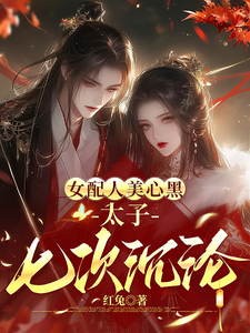 番外+结局女配人美心黑，太子七次沉沦云朝颜萧倾（红兔）剧情介绍_女配人美心黑，太子七次沉沦精彩试读