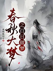 番外+结局春秋大梦之白日做梦孙子昭阳如月（我叫陈田平）剧情介绍_春秋大梦之白日做梦精彩试读